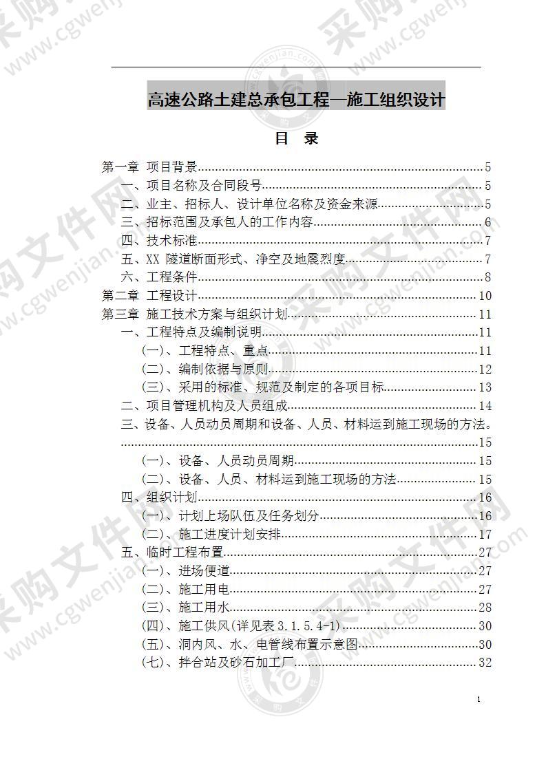 高速公路土建总承包工程—施工组织设计 180页