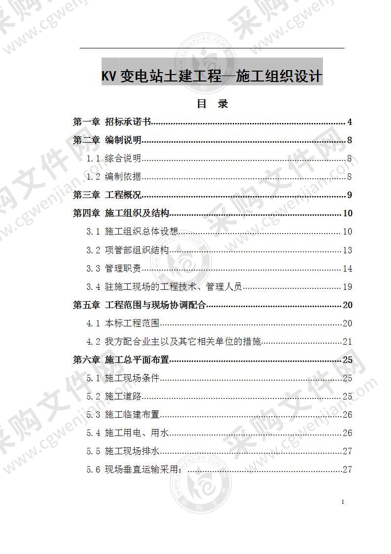 KV变电站土建工程施工组织设计 170页