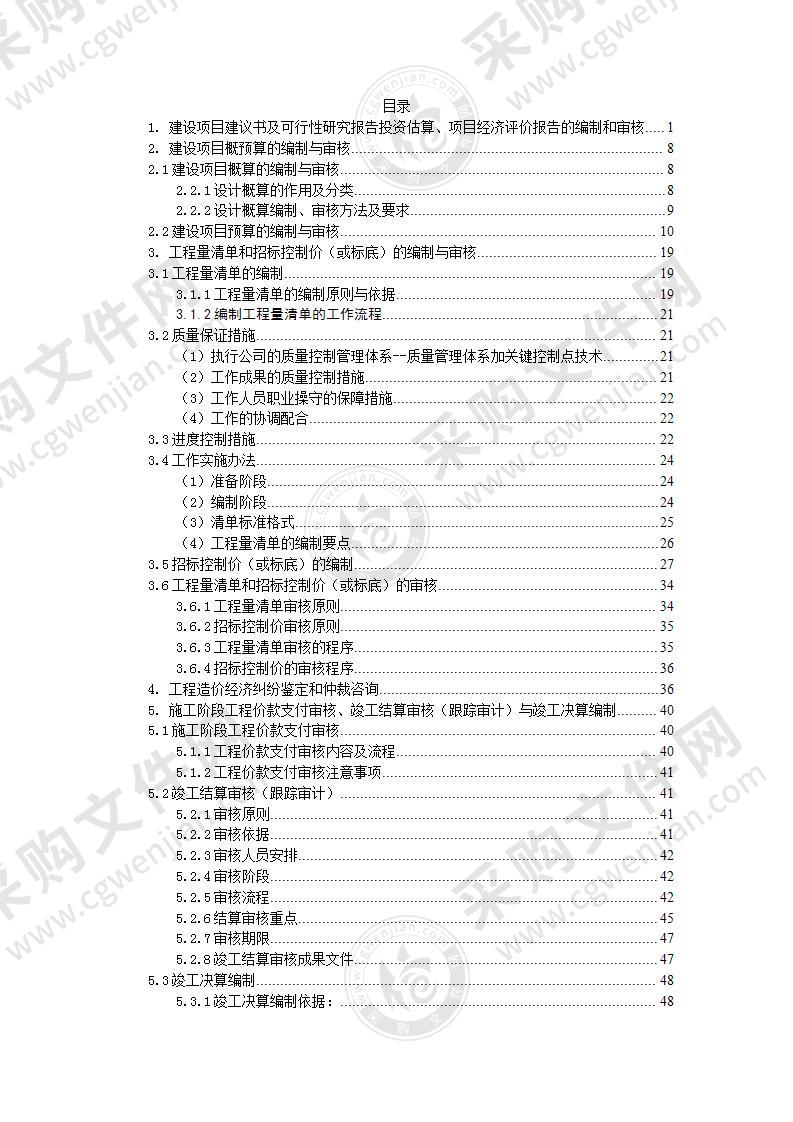 全过程造价咨询服务方案