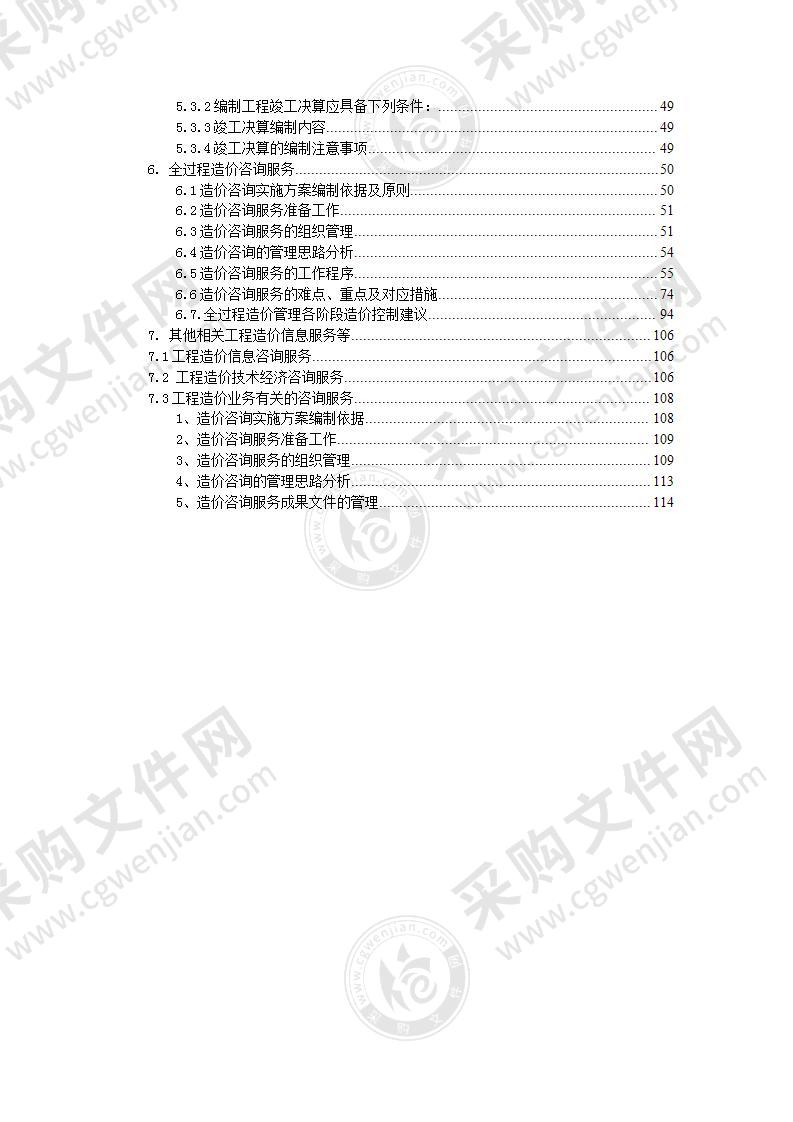 全过程造价咨询服务方案