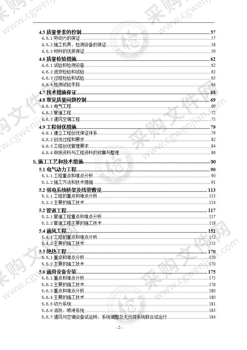 某机电设备安装工程施工组织设计方案266页