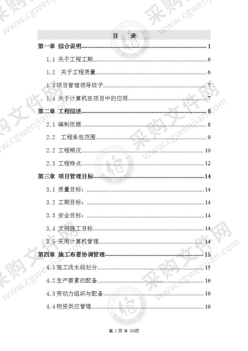 某学院迁建工程施工组织设计方案201页