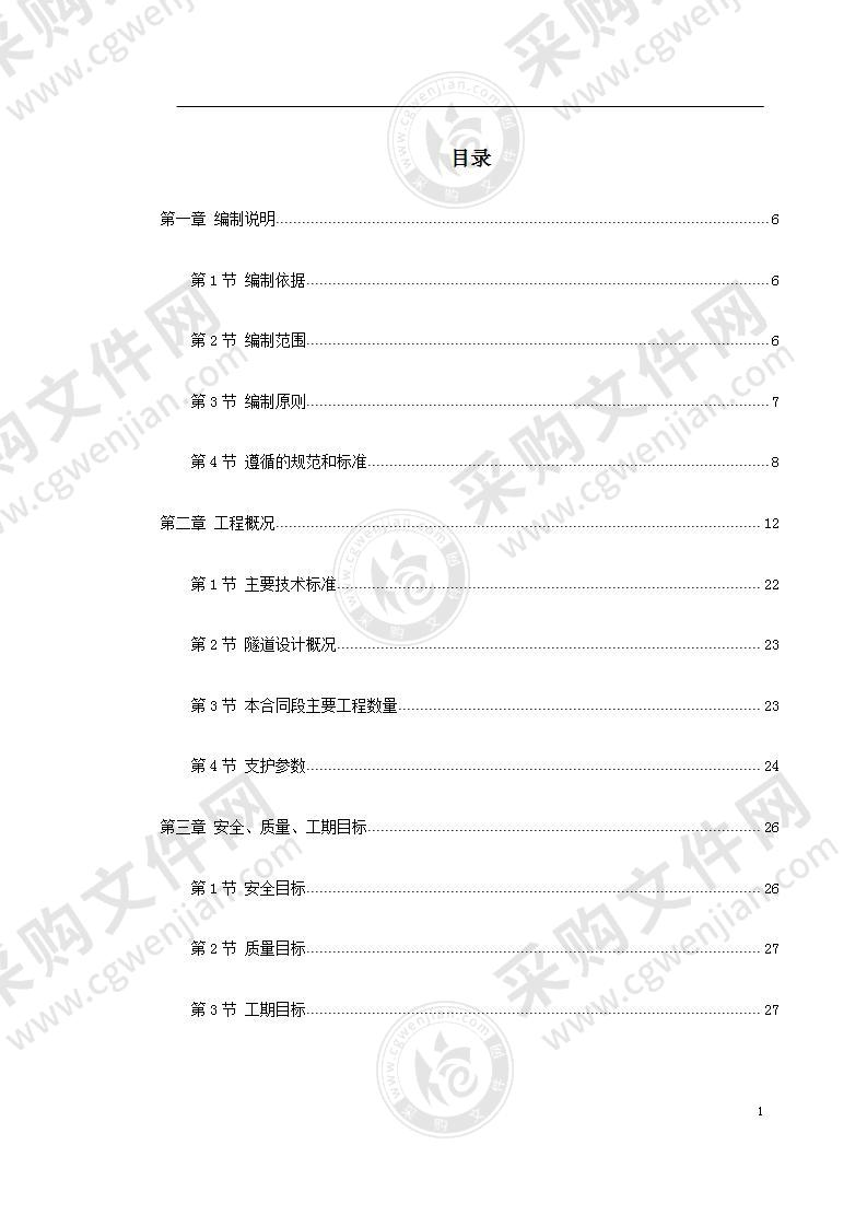 隧道工程施组织设计