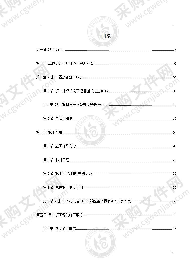 公路工程施工组织设计方案