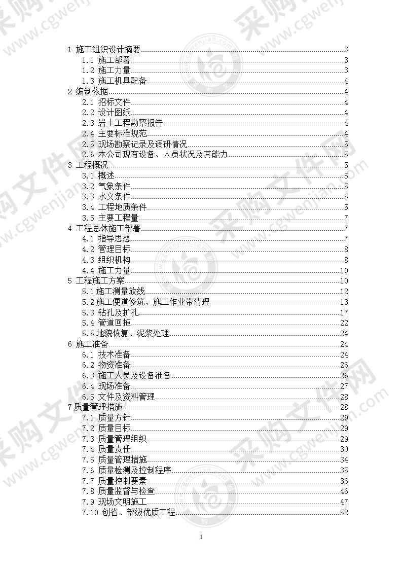 某管道工程水平定向钻穿越工程施工组织设计