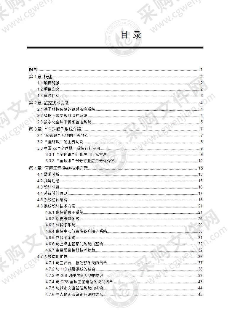 “天网工程”系统技术方案书