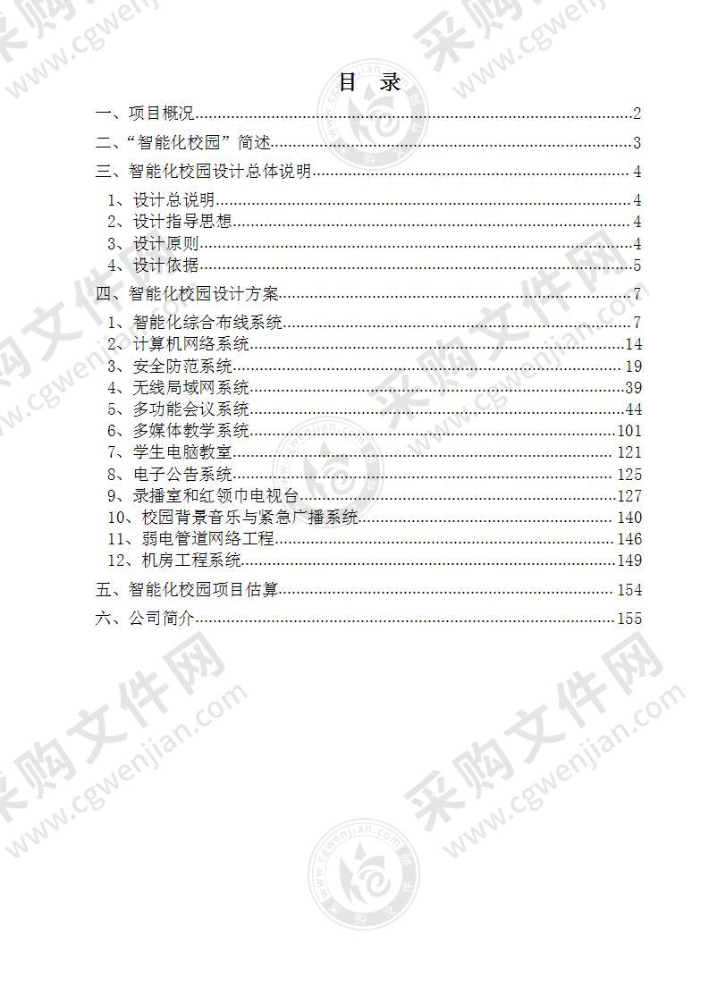 小学智能化校园设计方案书