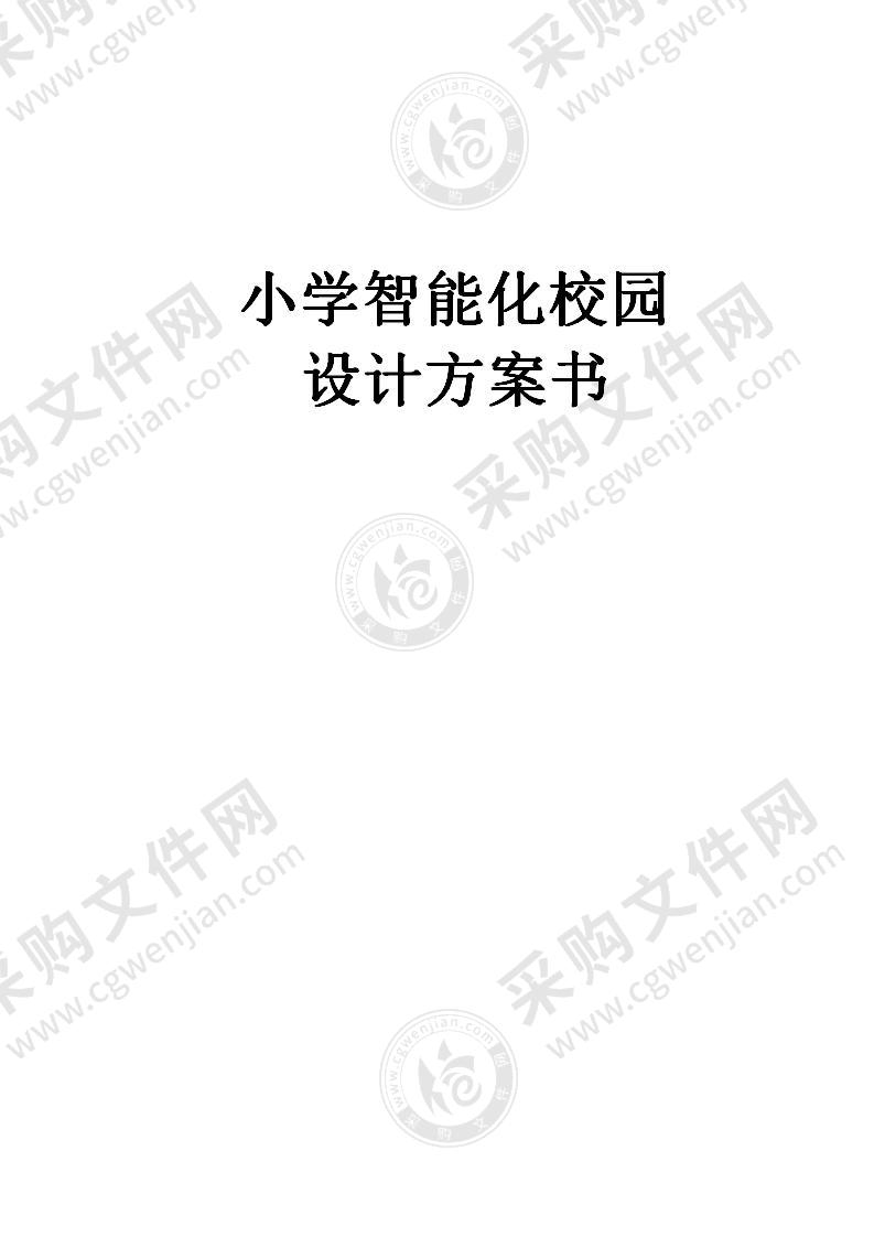 小学智能化校园设计方案书