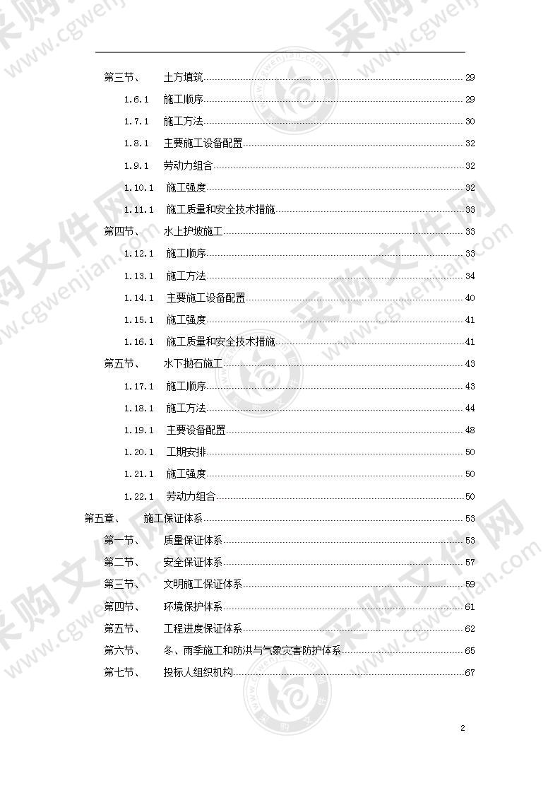 堤防的施工组织设计方案69页