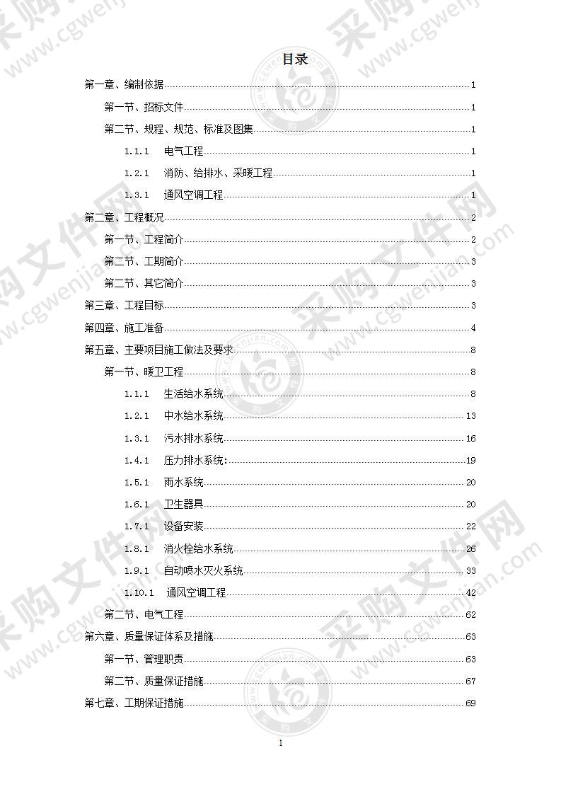 某暖卫工程施工组织设计方案81页