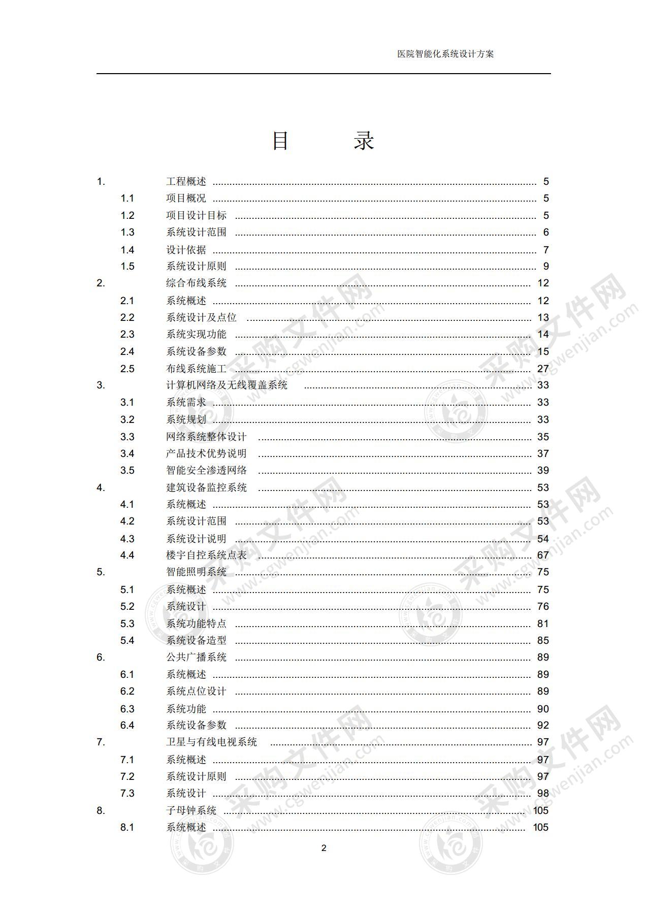 [辽宁]公立医院门诊及病房楼智能化设计方案