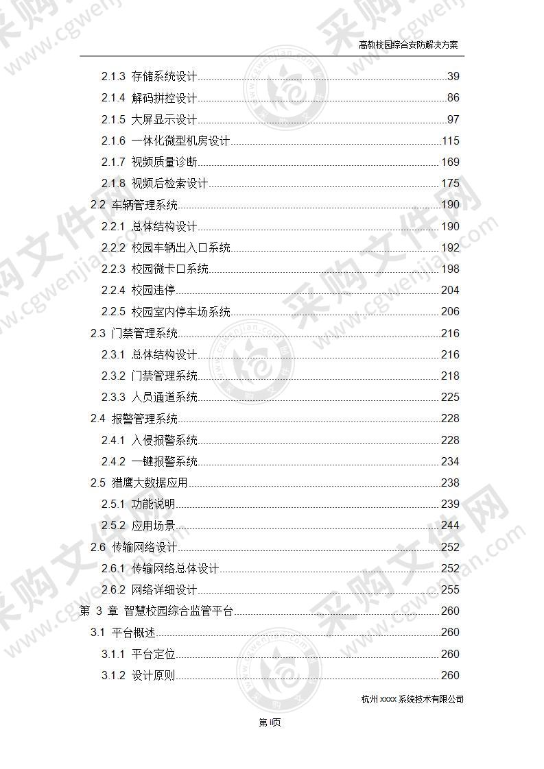 高教校园综合安防解决方案