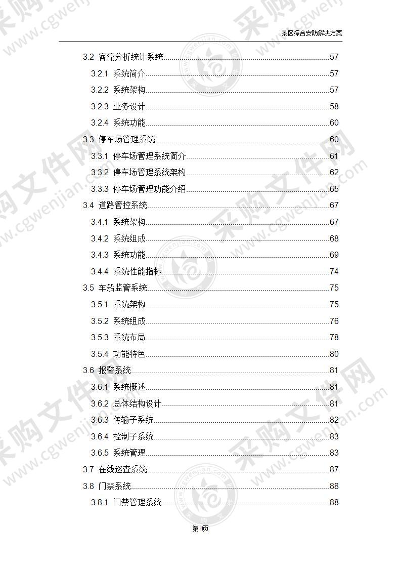 景区综合安防解决方案