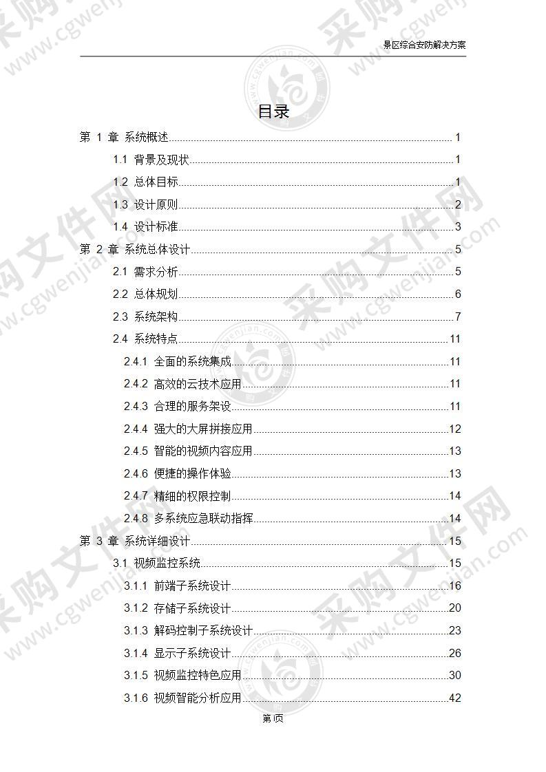 景区综合安防解决方案