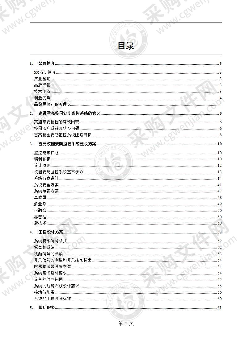 雪亮校园建设解决方案（68页）