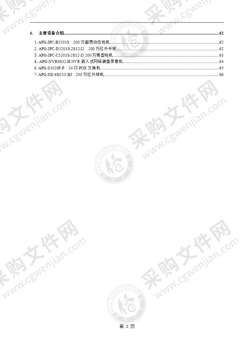 雪亮校园建设解决方案（68页）