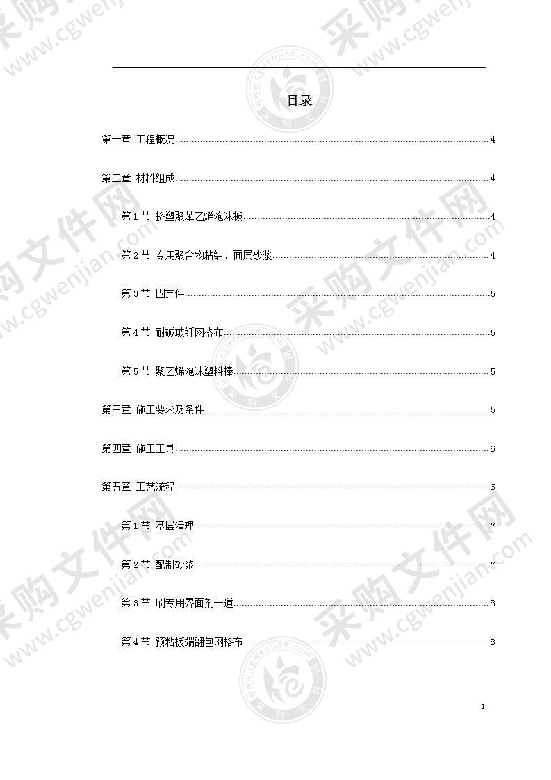 003外墙保温施工方案