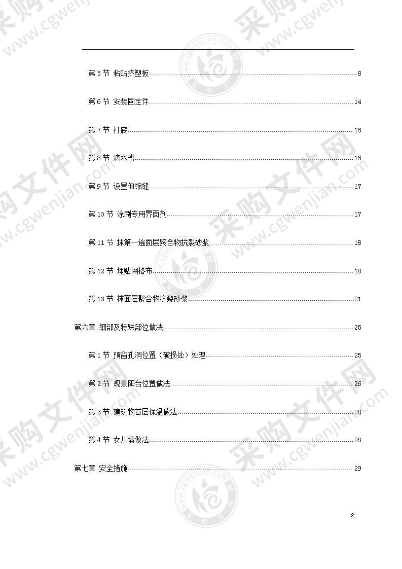 003外墙保温施工方案