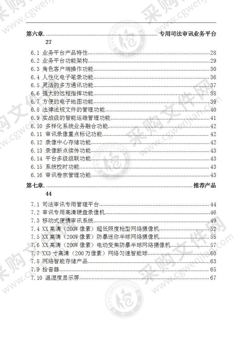 司法审讯系统解决方案 检察院V1.0  68页