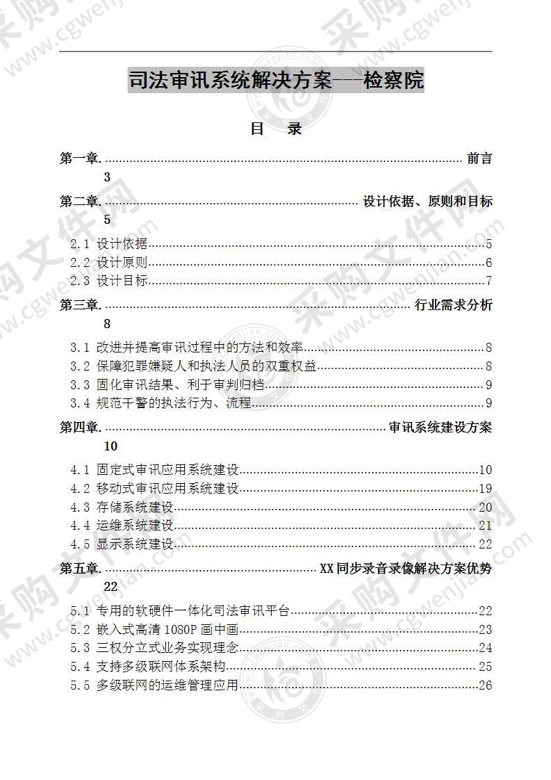 司法审讯系统解决方案 检察院V1.0  68页