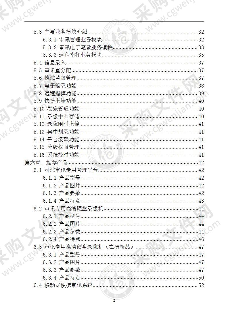 司法审讯标准解决方案 58页