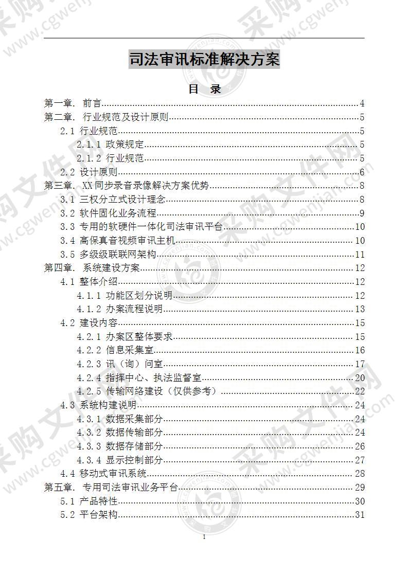 司法审讯标准解决方案 58页