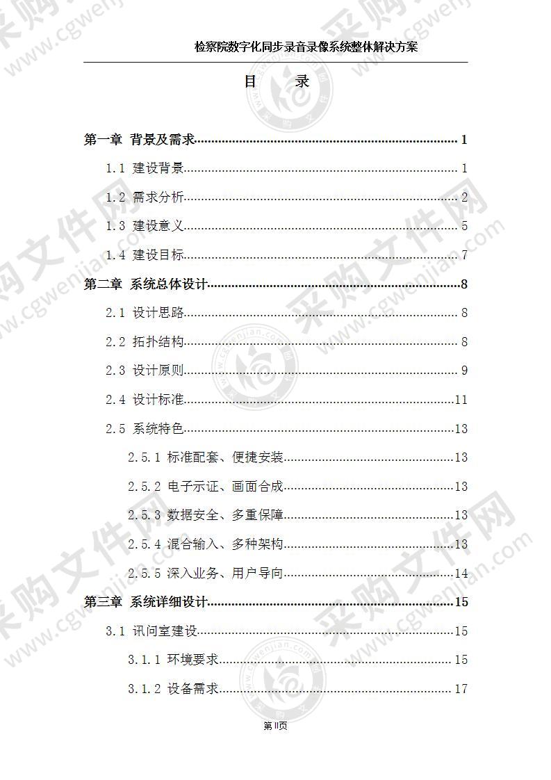 检察院数字化同步录音录像系统整体解决方案 60页