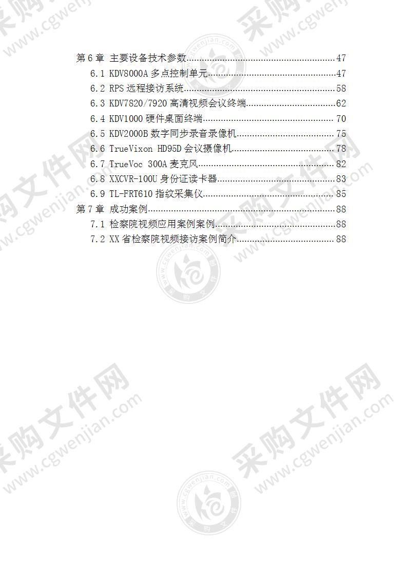 远程视频接访系统技术方案 90页