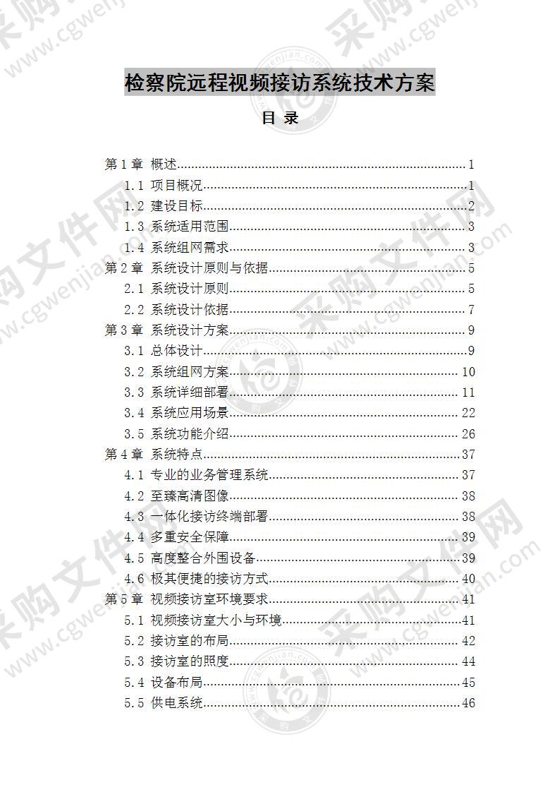 远程视频接访系统技术方案 90页