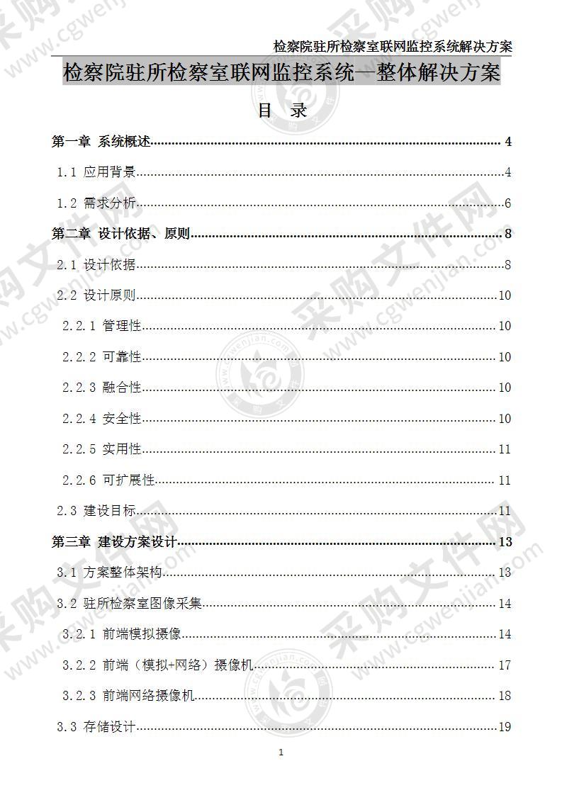 检察院通用IP高清安防监控解决方案  58页