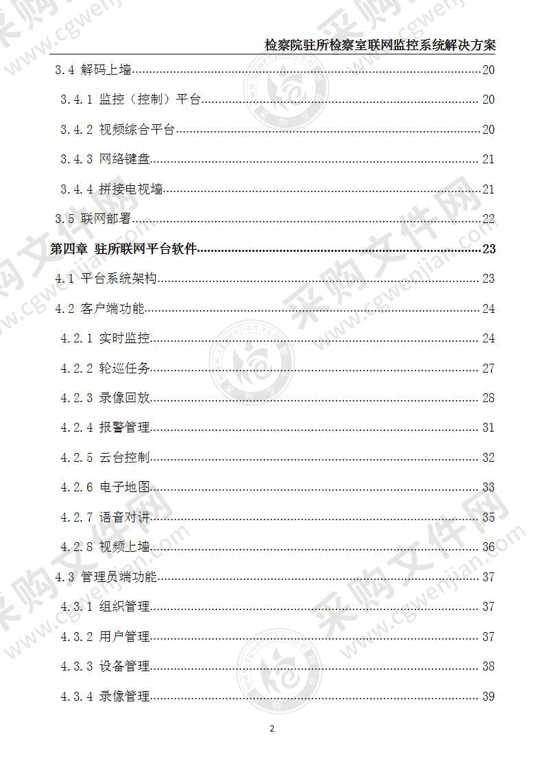 检察院通用IP高清安防监控解决方案  58页