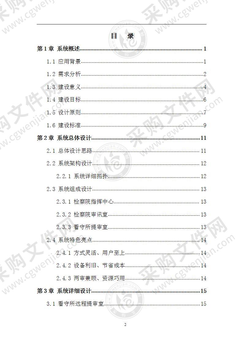 人民检察院远程提审系统解决方案  50页