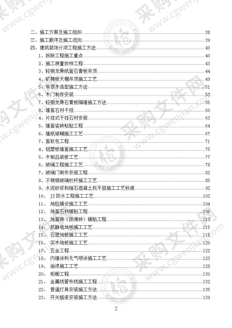 办公楼装饰装修工程施工组织设计 450页