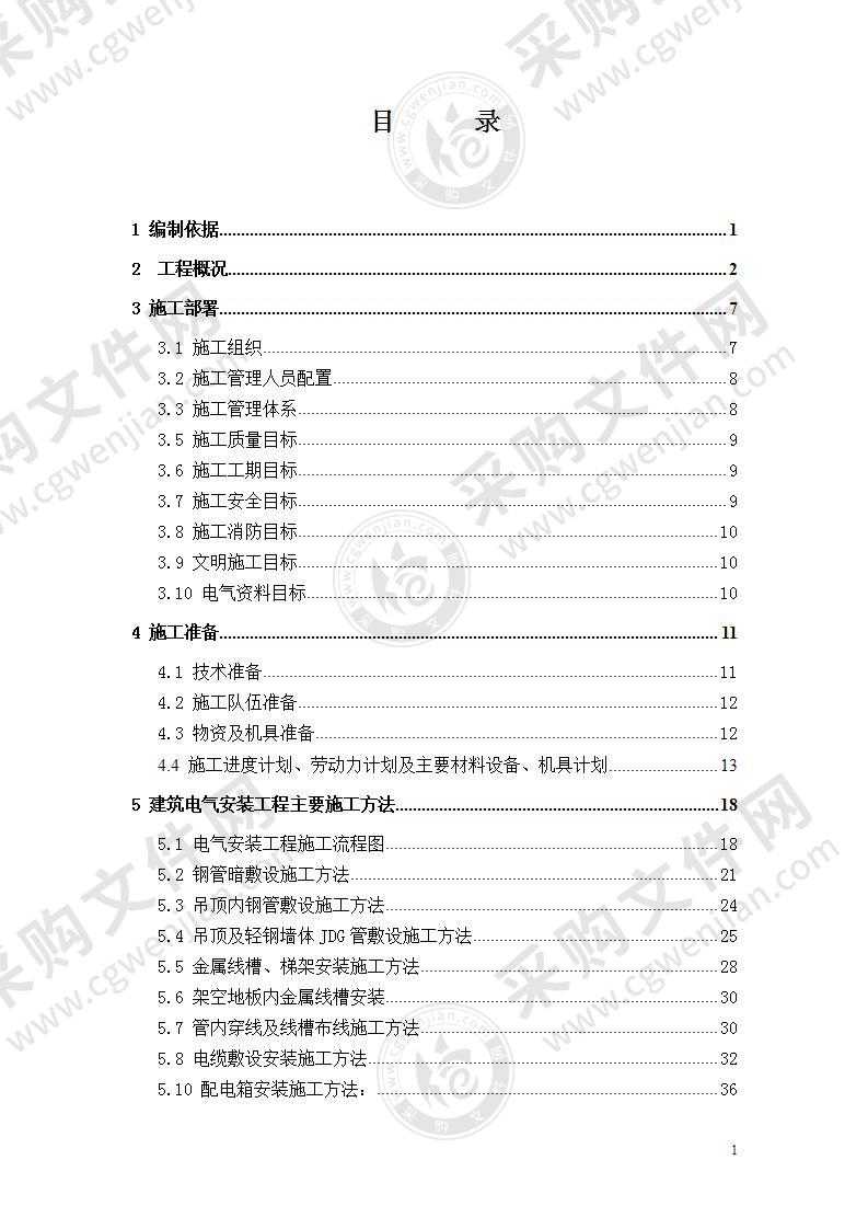 某办公楼工程电气施工方案