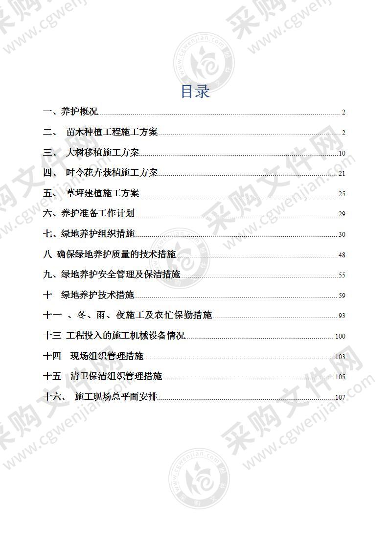 【园林绿化】养护施工组织设计