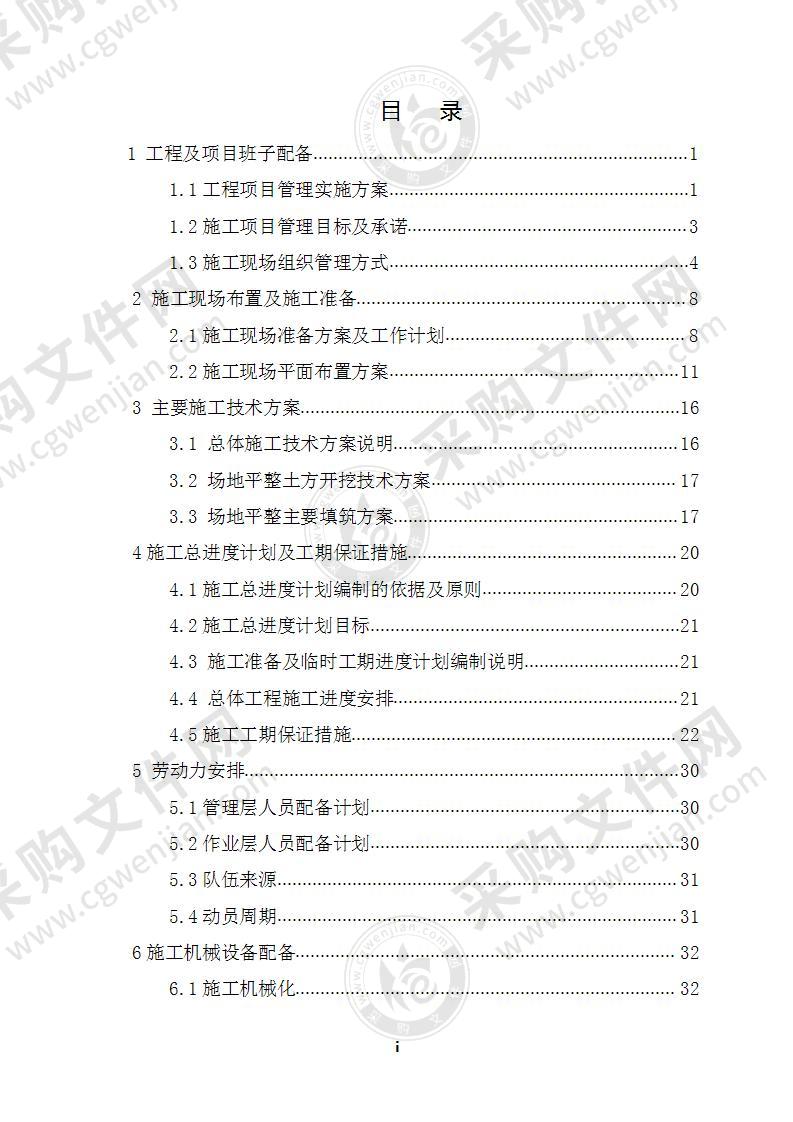 场地平整（实施）施工组织设计