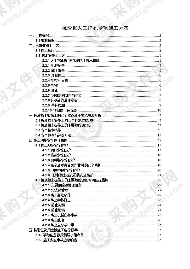 抗滑桩人工挖孔专项施工方案