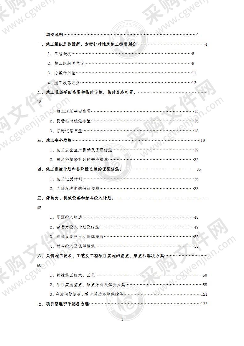 施工组织设计-绿化苗木移植