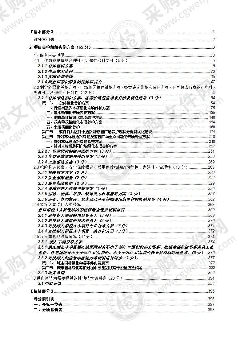 市政绿化设施养护项目组织设计