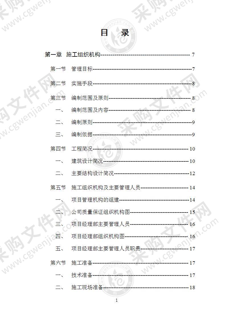 综合用房迁建工程施工组织设计方案