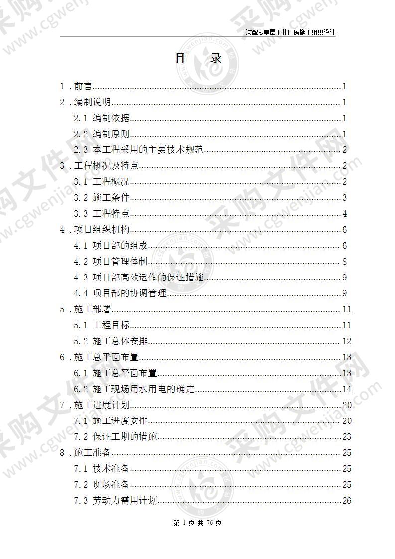 装配式单层工业厂房施工组织设计