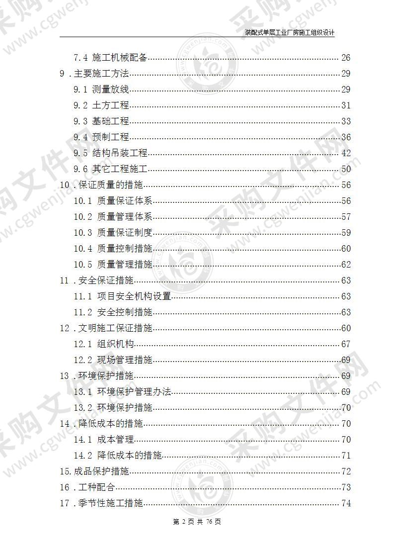 装配式单层工业厂房施工组织设计