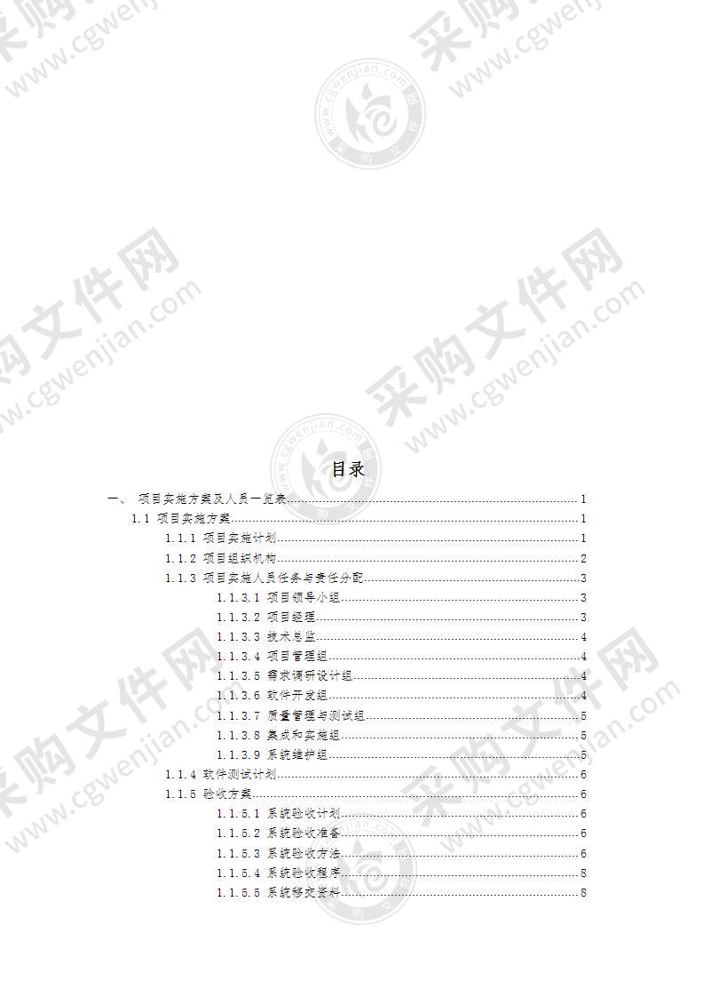 软件开发，办公系统投标文件