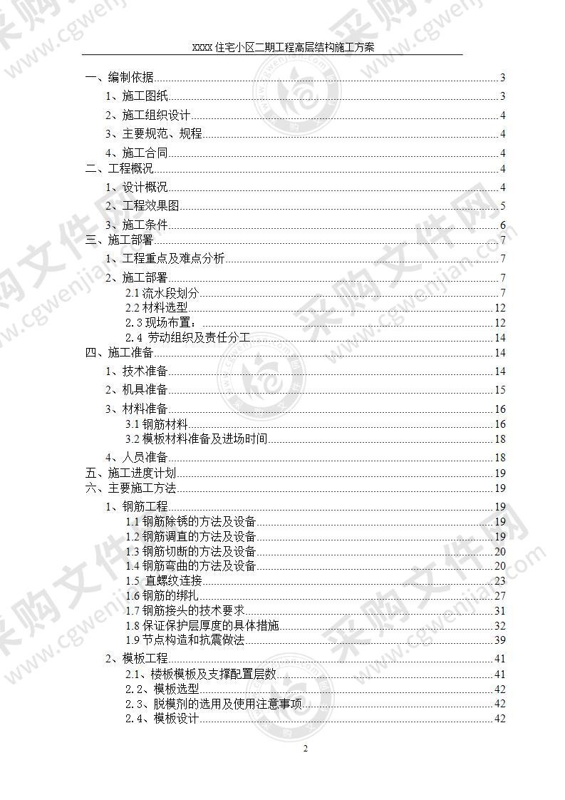 某住宅小区施工组织设计方案