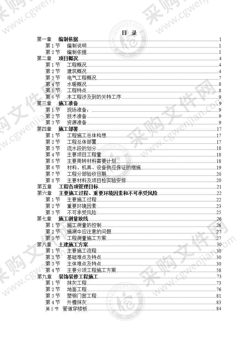 住宅小区#楼#楼施工组织设计