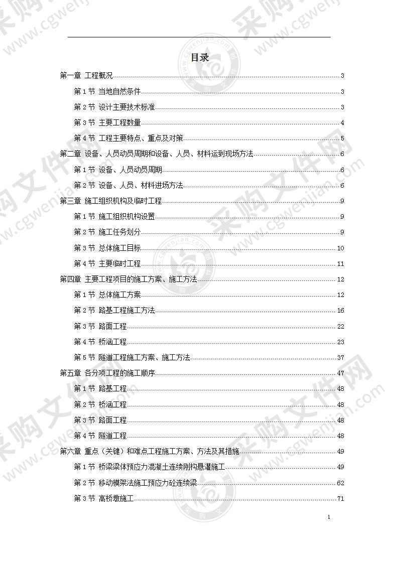 某高速公路施工组织设计方案