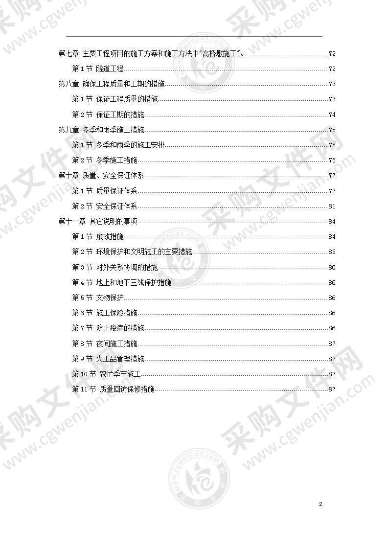 某高速公路施工组织设计方案