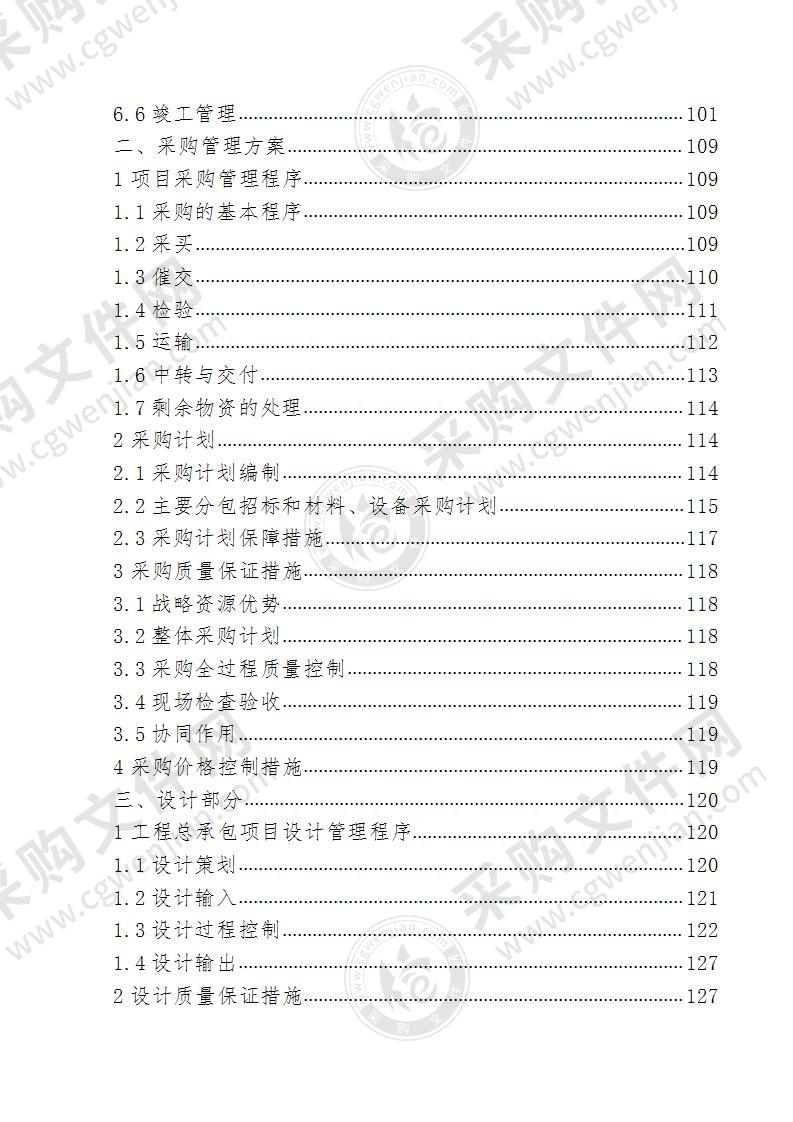 某建筑项目EPC技术标投标文件