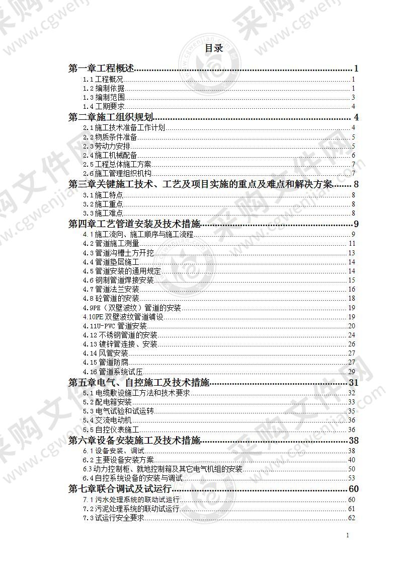 污水处理厂安装工程施工方案