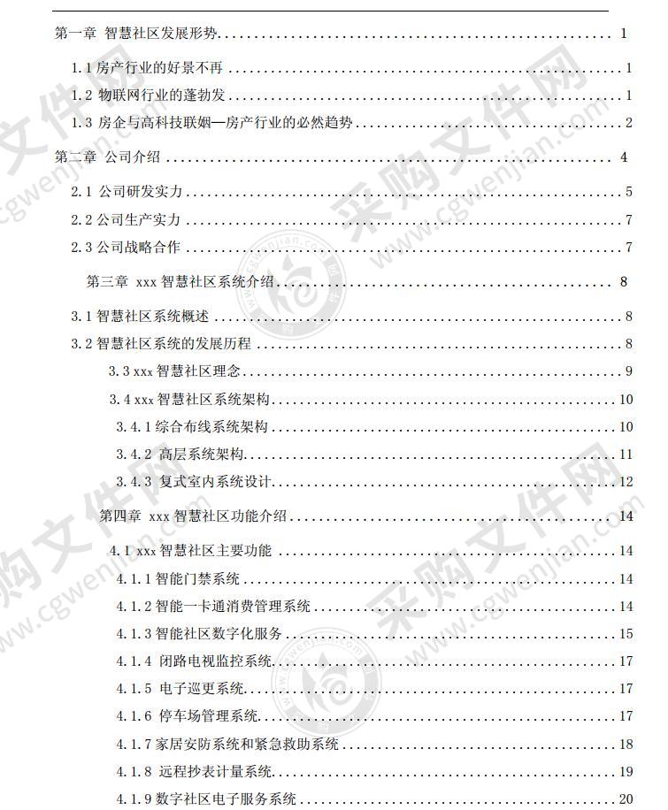 智慧社区完整解决方案（PDF）